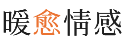 攀枝花暖愈情感
